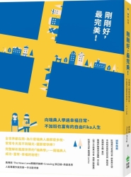 剛剛好，最完美！向瑞典人學過幸福日常、不加班也富有的自由Fika人生 | 拾書所