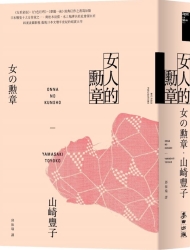 女人的勳章（《白色巨塔》山崎豐子傲視日本文壇半世紀的寫實大作） | 拾書所