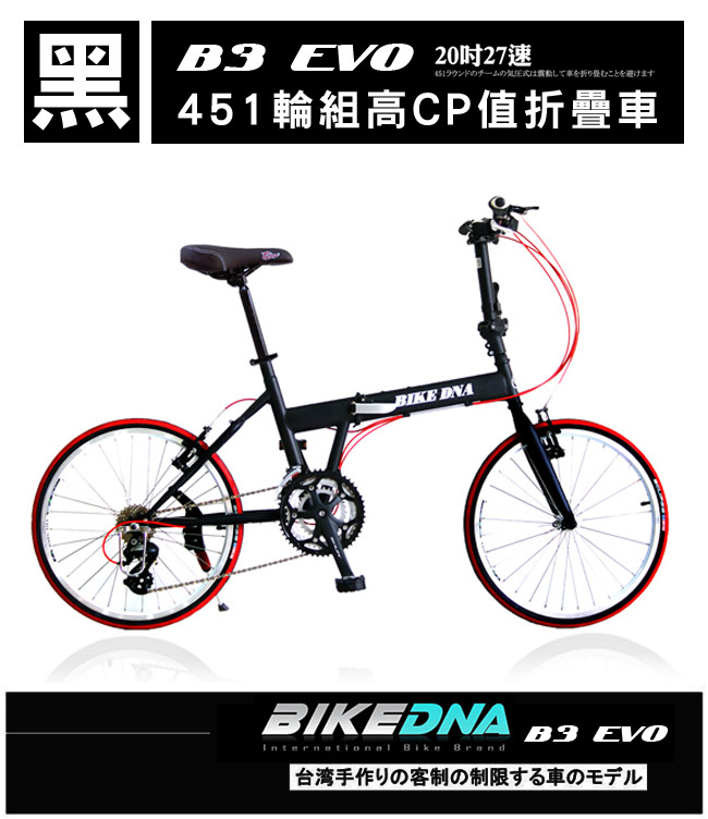 BIKEDNA B3 EVO 20寸27速 52T大盤 451輪組 日本變速小摺疊車