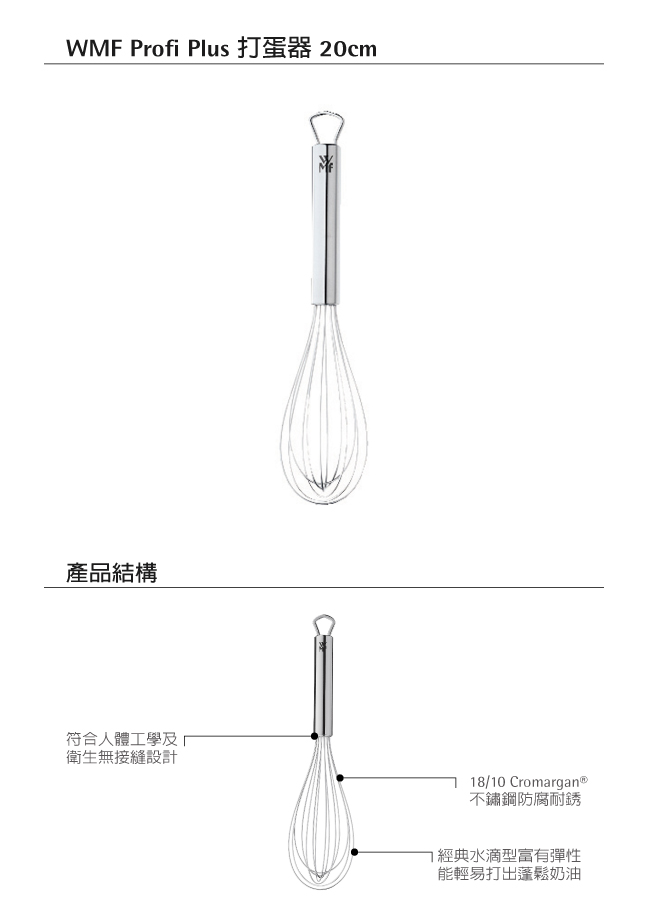 WMF Profi Plus 打蛋器 20cm