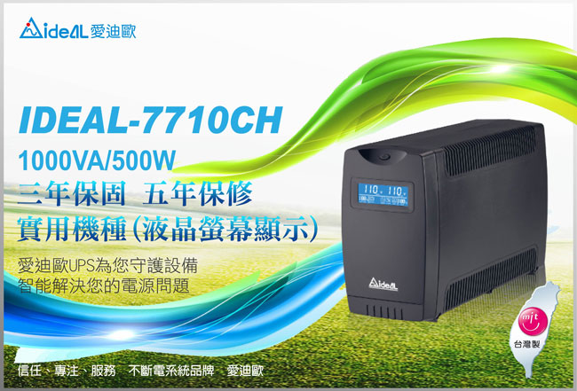 愛迪歐UPS 在線互動式IDEAL-7710CH(1000VA)