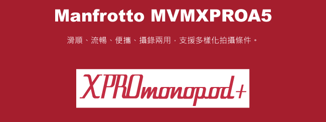 Manfrotto MVMXPROA5 攝影鋁製單腳支