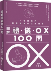 圖解禮儀 OX 100問 | 拾書所