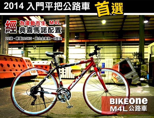 BIKEONE M4L SHIMANO 700C21速 鋁合金車架 平把公路車