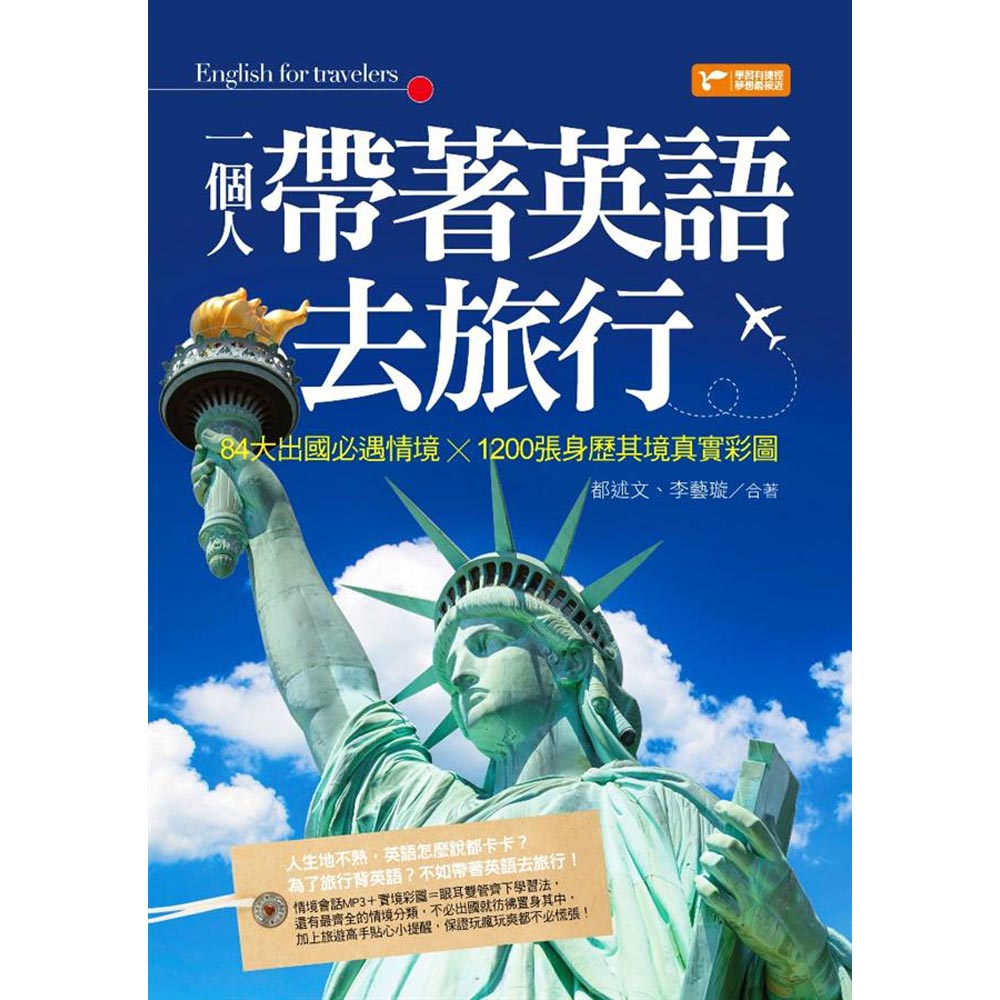 一個人帶著英語去旅行 84大出國必遇情境 10張身歷其境真實彩圖 語言學習 Yahoo奇摩購物中心