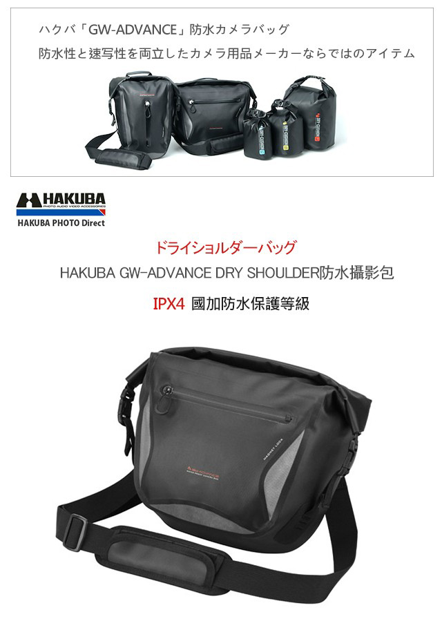 HAKUBA GW-ADVANCE DRY SHOULDER 防水相機包