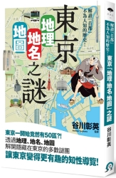 東京「地理．地名．地圖」之謎：解讀不為人知的「首都」歷史！ | 拾書所