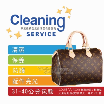 LV Monogram 經典印花及棋盤格系列【31-40公分包款】清潔保養服務