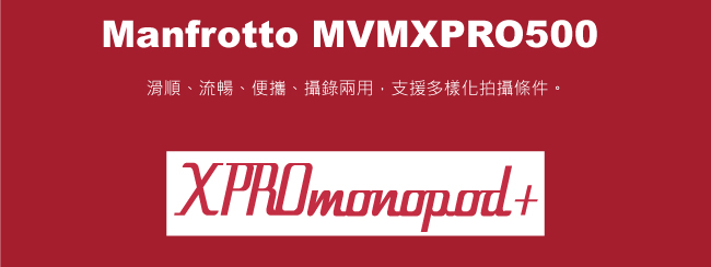 Manfrotto MVMXPRO500 攝影鋁製單腳支