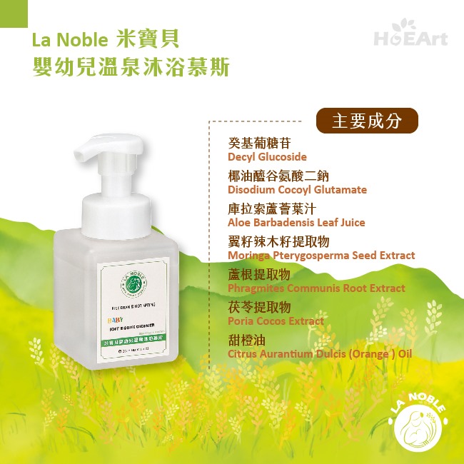 LA NOBLE米寶貝 溫泉沐浴慕斯(幼兒適用)