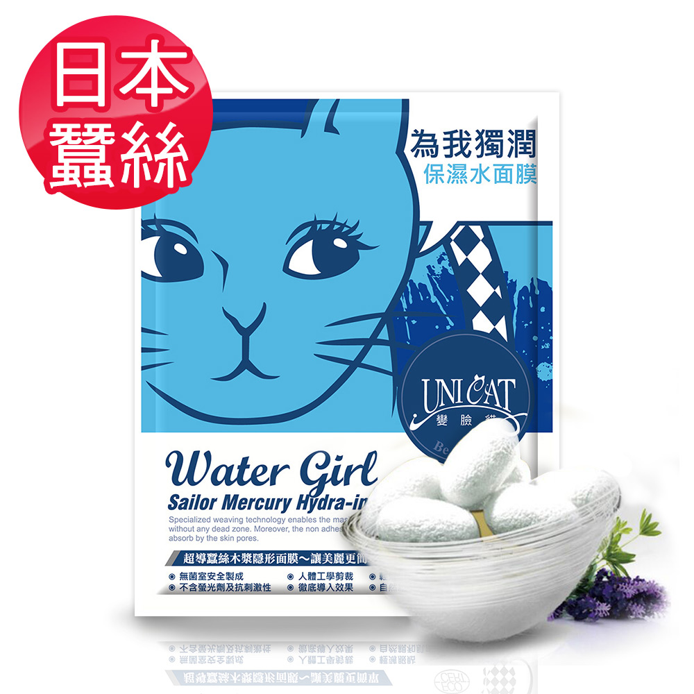 UNICAT變臉貓 日本蠶絲輕盈保濕水面膜25MLX12枚