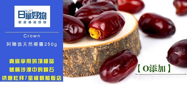 Crown阿聯酋天然中東椰棗(250g)