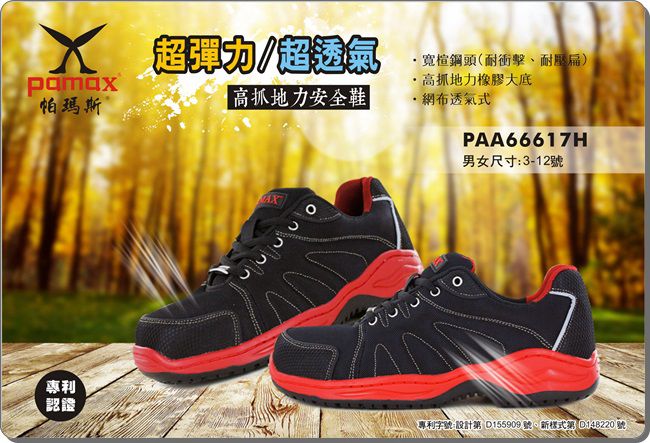PAMAX 帕瑪斯-運動透氣型高抓地力安全鞋-PAA66617H