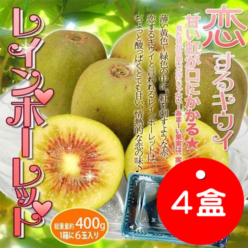 果之蔬-日本福岡彩虹紅心奇異果X4盒(400克±10%約6顆)