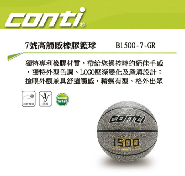 CONTI 1500 2-TONE系列 7號高觸感橡膠籃球