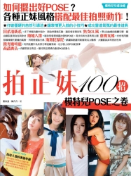 拍正妹100招：模特兒POSE之卷 | 拾書所