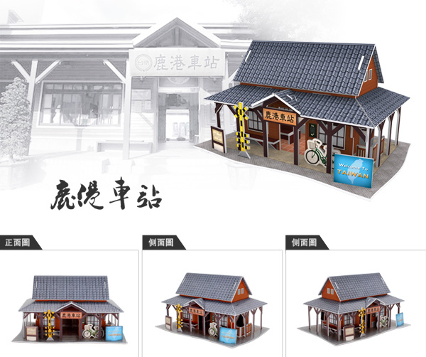 世界之窗 3D立體拼圖 台灣-鹿港車站 3D World Style