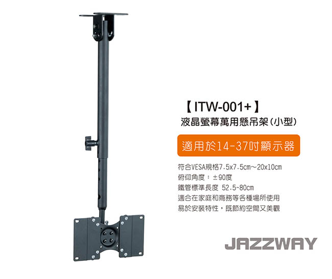 JAZZWAY 14-37吋液晶懸吊架/ITW-001+