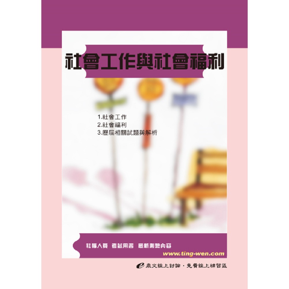 社會工作與社會福利(4版) | 拾書所