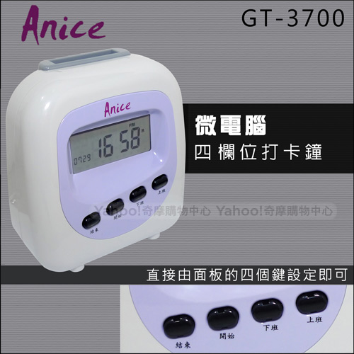 Anice微電腦液晶顯示四欄位專業打卡鐘 GT-3700