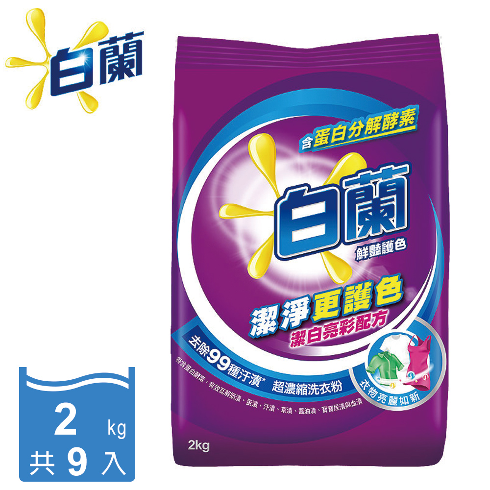 白蘭 鮮豔護色超濃縮洗衣粉 2kg x 9入組/箱購