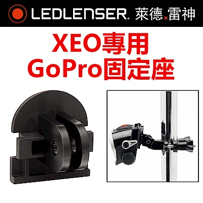 德國LED LENSER XEO GoPro專用固定座