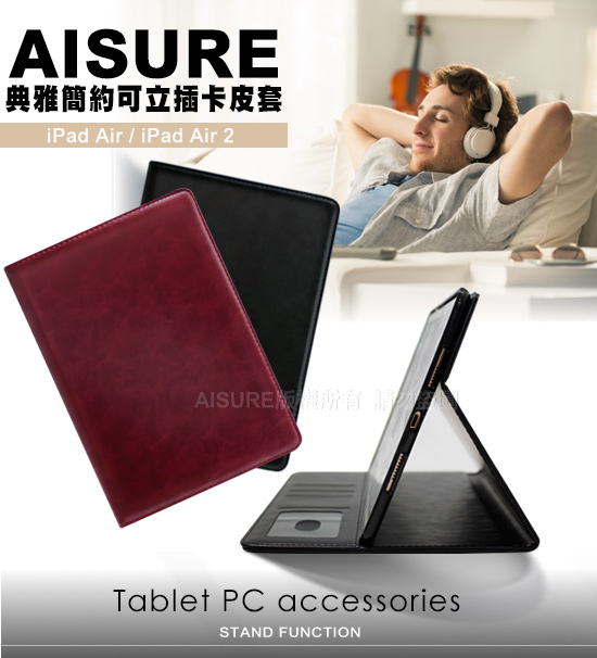 AISURE for iPad Air/Air2 典雅簡約可立插卡皮套