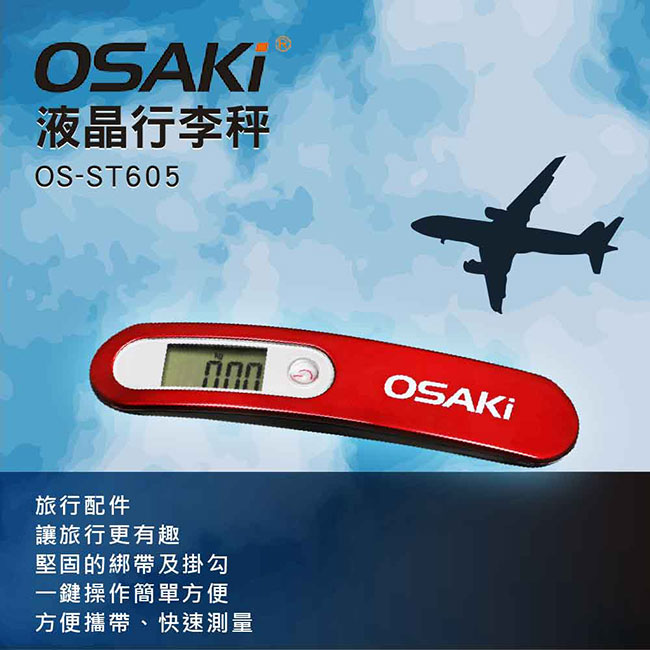 OSAKI電子式50kg行李秤(OS-ST605)