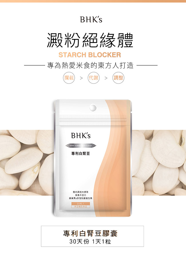 BHK’s 專利白腎豆膠囊(30顆/包)6包組