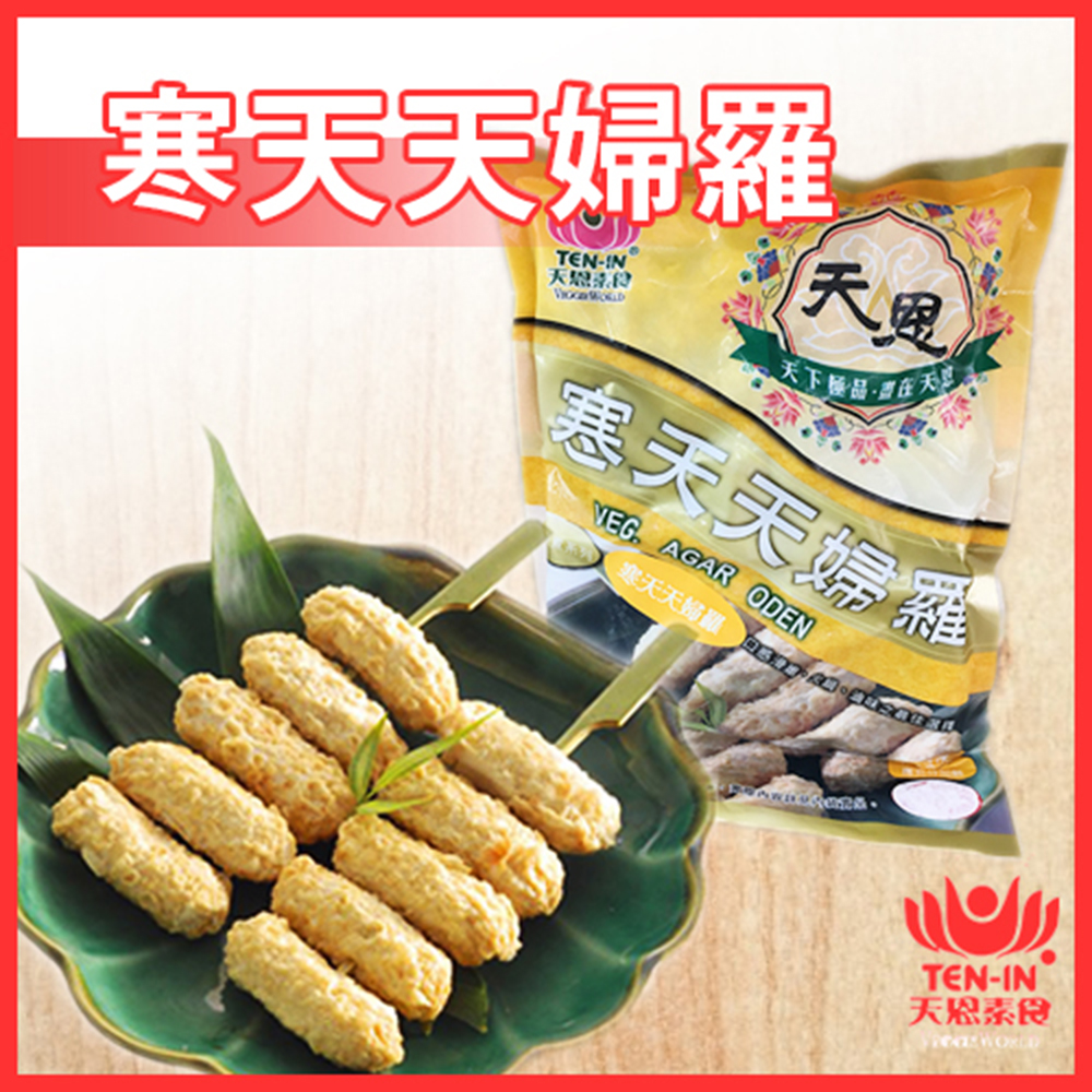 鄒頌 天恩素食專賣 寒天天婦羅 兩包組 600g/包