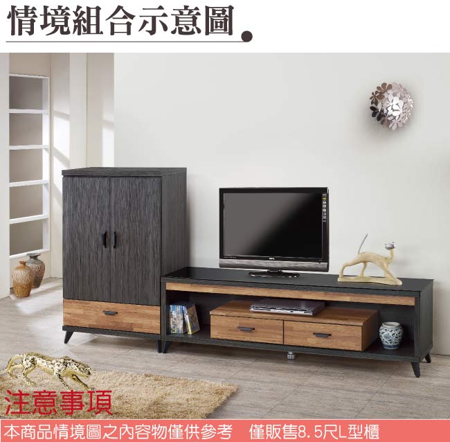 品家居 威利8.5尺木紋雙色L型電視櫃組合(長櫃+展示櫃)-256x40x122cm-免組