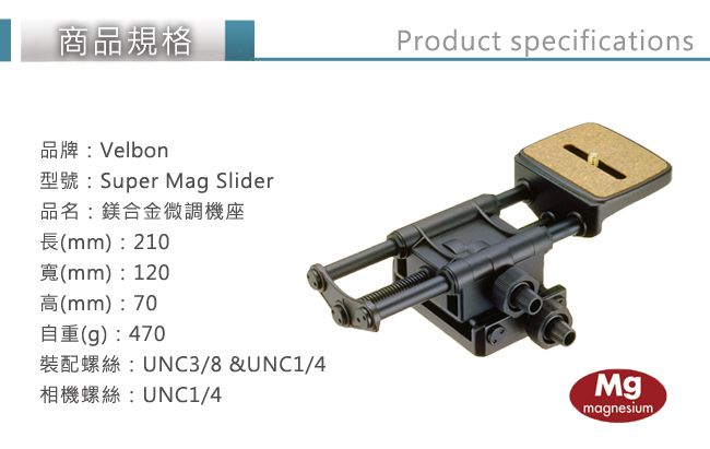 Velbon Super Mag Slider 微調機座-公司貨