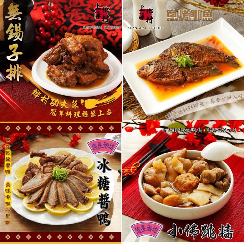 2016名店任選 無錫子排+蔥烤鯽魚+冰糖醬鴨+小佛跳牆+蒼蠅頭+冰糖蓮藕