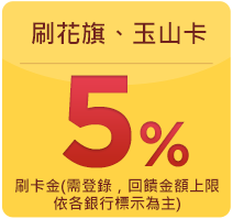 刷玉山、花旗卡5%刷卡金(需登錄，回饋金額上限依各銀行標示為主)