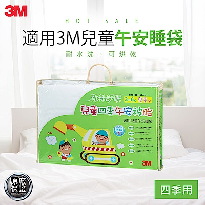 3M 新絲舒眠-兒童午安睡袋被胎-四季用