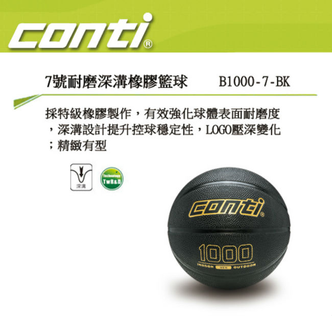 CONTI 1000耐磨系列 7號耐磨深溝橡膠籃球