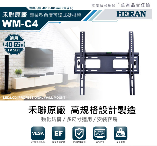 HERAN禾聯 40~65吋 液晶電視 角度可調式 壁掛架 WM-C4