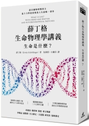 薛丁格生命物理學講義：生命是什麼？ | 拾書所