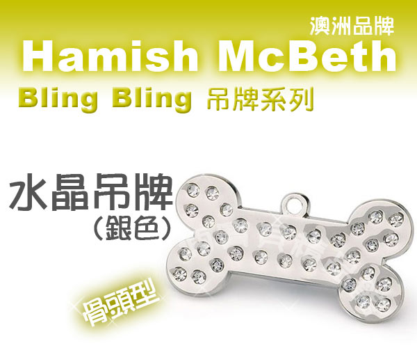 澳洲品牌Hamish McBeth - BlingBling水晶吊牌、銀色骨頭