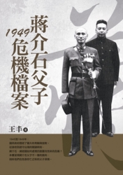 蔣介石父子1949危機檔案-改版