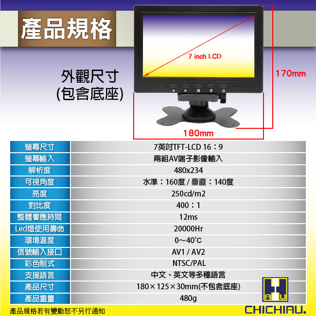 【CHICHIAU】雙AV 7吋LCD螢幕顯示器(支援雙AV端子輸入)