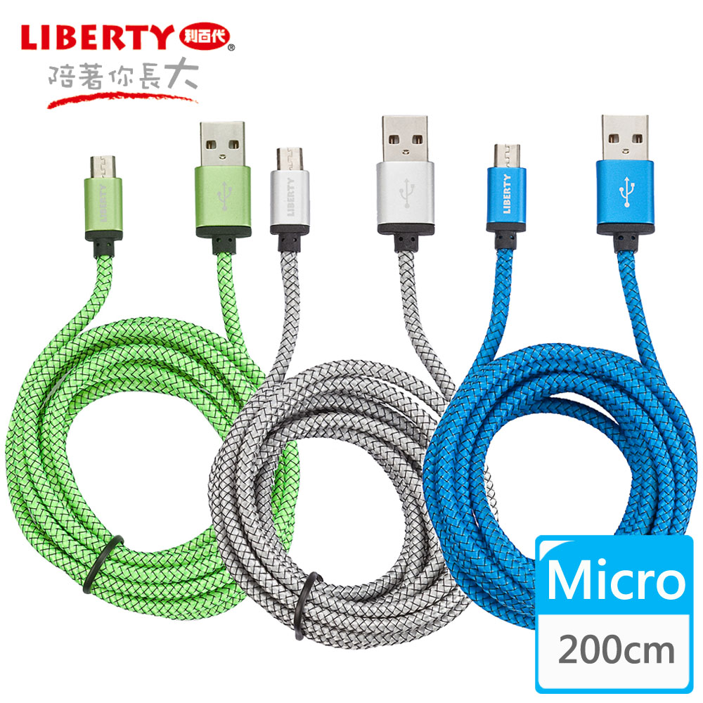 【LIBERTY利百代】Micro USB 2.4A超強韌鋁合金編織傳輸線2米