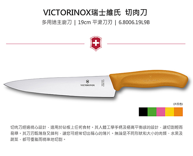 VICTORINOX瑞士維氏 19cm 切肉刀-橘