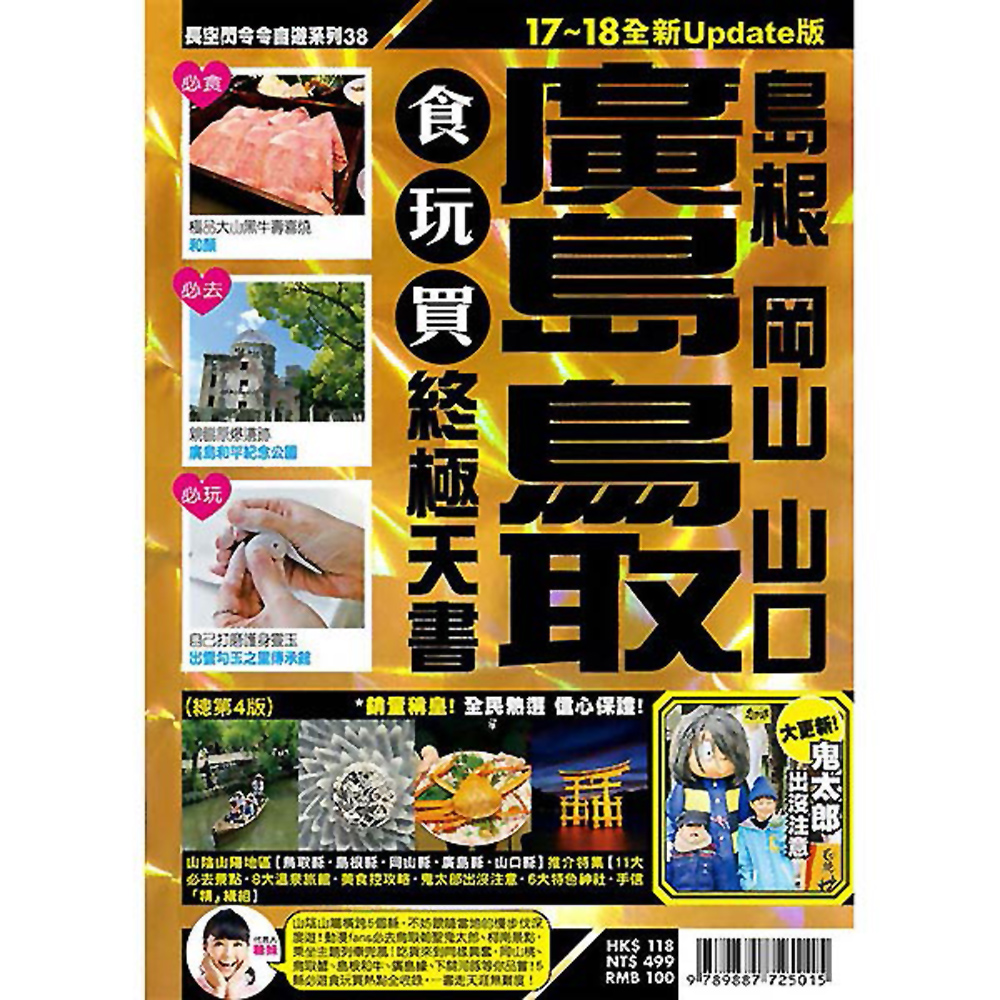 廣島鳥取(島根 岡山 山口)食玩買終極天書【17-18全新Update版】 | 拾書所