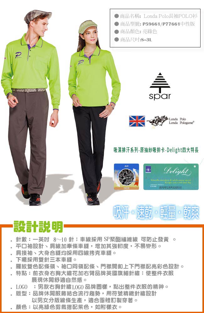 【Londa Polo】吸濕排汗中性版長袖POLO衫(P77661)亮綠色