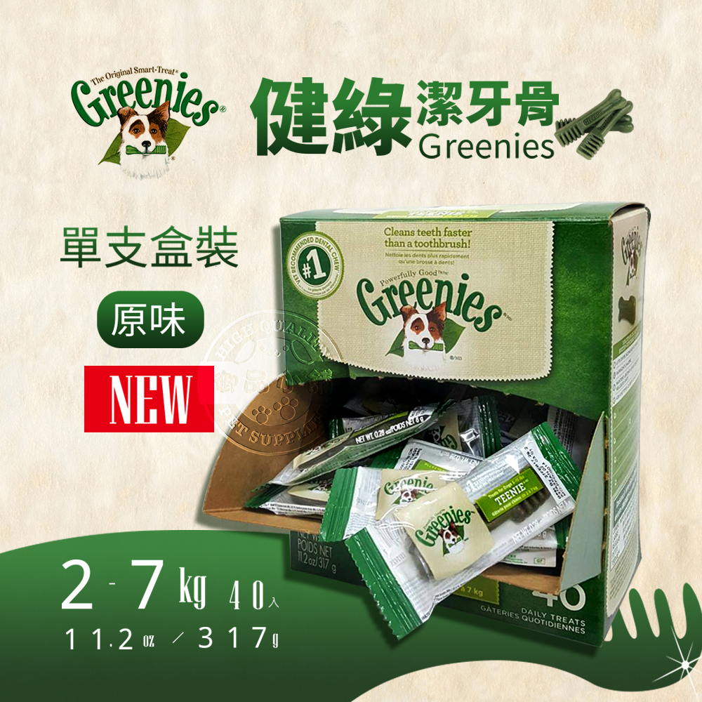 Greenies健綠潔牙骨 小型犬2-7公斤專用 /原味/ (盒裝40入)