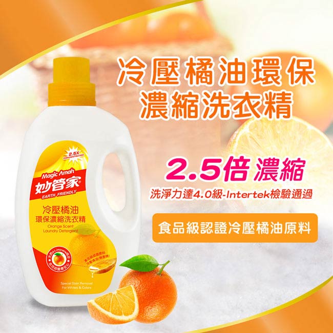 妙管家-冷壓橘油環保抑菌濃縮洗衣精920g