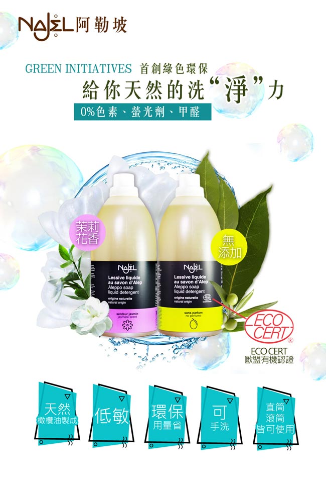 法國NAJEL阿勒坡皂天然低敏濃縮洗衣精80ml(無香料)