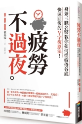 疲勞不過夜：身兼三職名醫教你如何從疲倦谷底快速回復的V字復原法！ | 拾書所