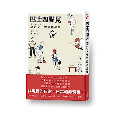 巴士四點見：高野文子短篇作品集 | 拾書所